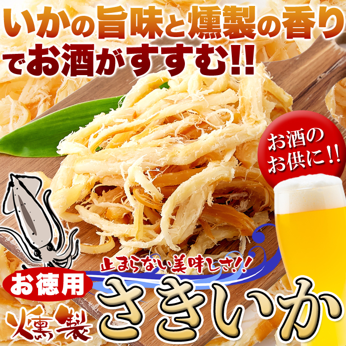 さきいか スルメイカ おつまみ 珍味 干しイカ するめイカ するめいか 干しいか 燻製 スモーク イカ燻製 お酒のあて 肴 お徳用 大容量 400g_画像4