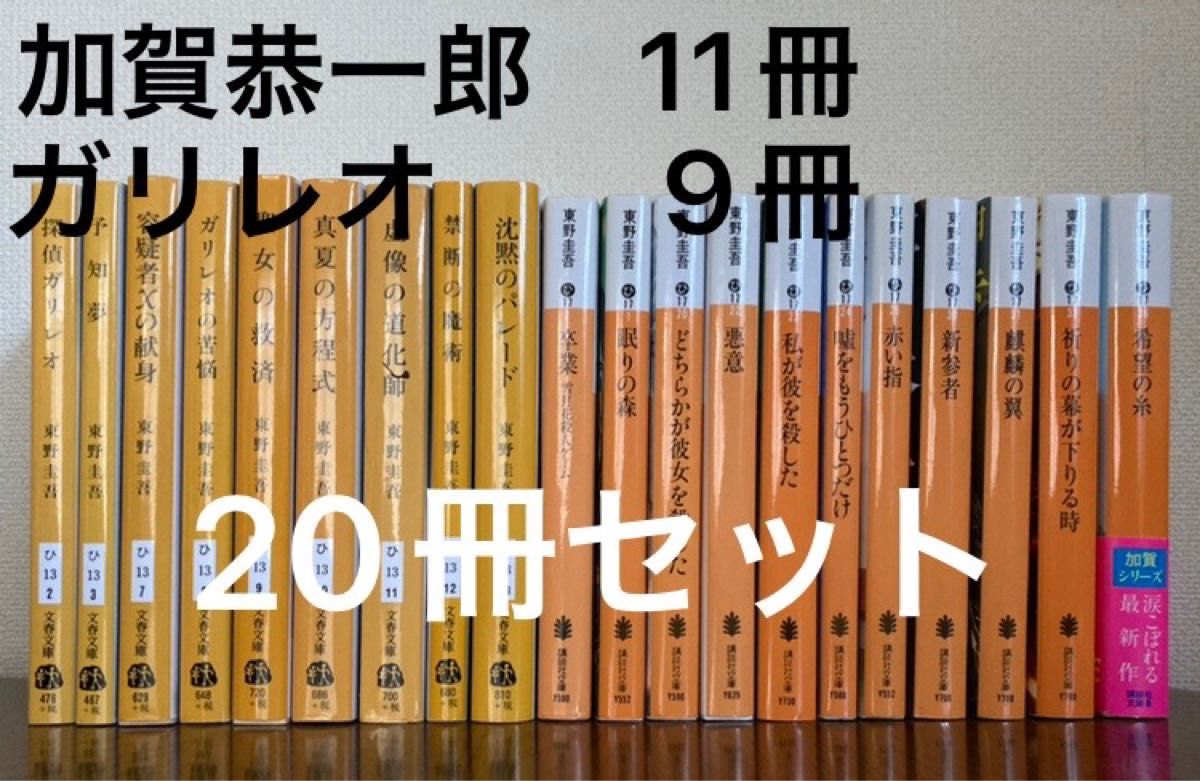 東野圭吾 加賀恭一郎 ガリレオシリーズ 20冊セット|Yahoo 東野圭吾 加賀恭一郎 ガリレオシリーズ 20冊セット|Yahoo