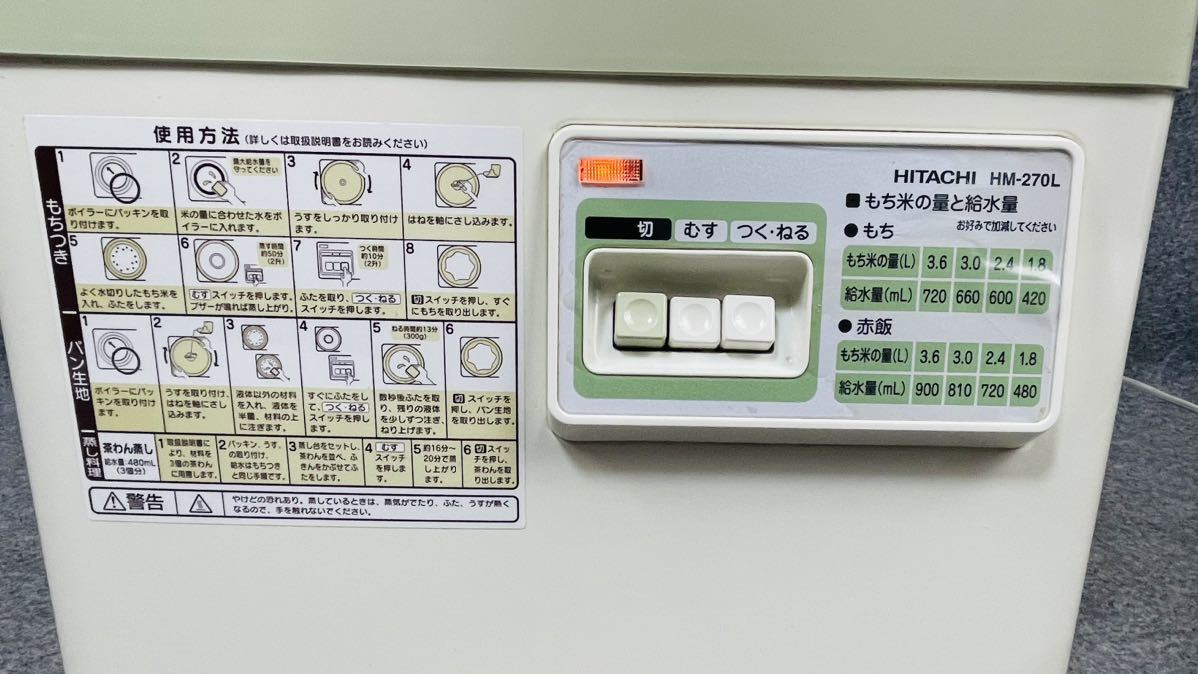 HITACHI 日立 もちつき機 HM-270L ホワイト 1.8L~3.6L 2006年製 箱付き 動作品 【美品】_画像3