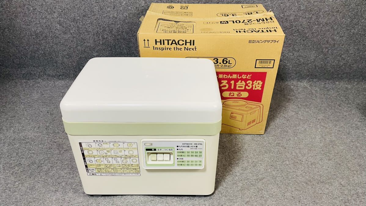 HITACHI 日立 もちつき機 HM-270L ホワイト 1.8L~3.6L 2006年製 箱付き 動作品 【美品】_画像1