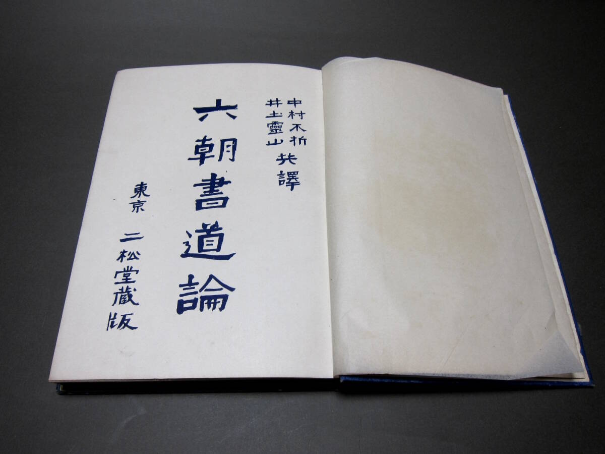 六朝　書道論　大正時代　古書　六名家書談　書　作品　解説　218ぺージ　22ｃｍ×16ｃｍ　大正三年発行_画像4