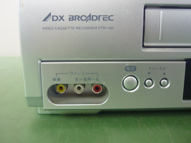 送料無料／整備品／30日保証／動画あり □ DX BROADTEC VTR-100('10