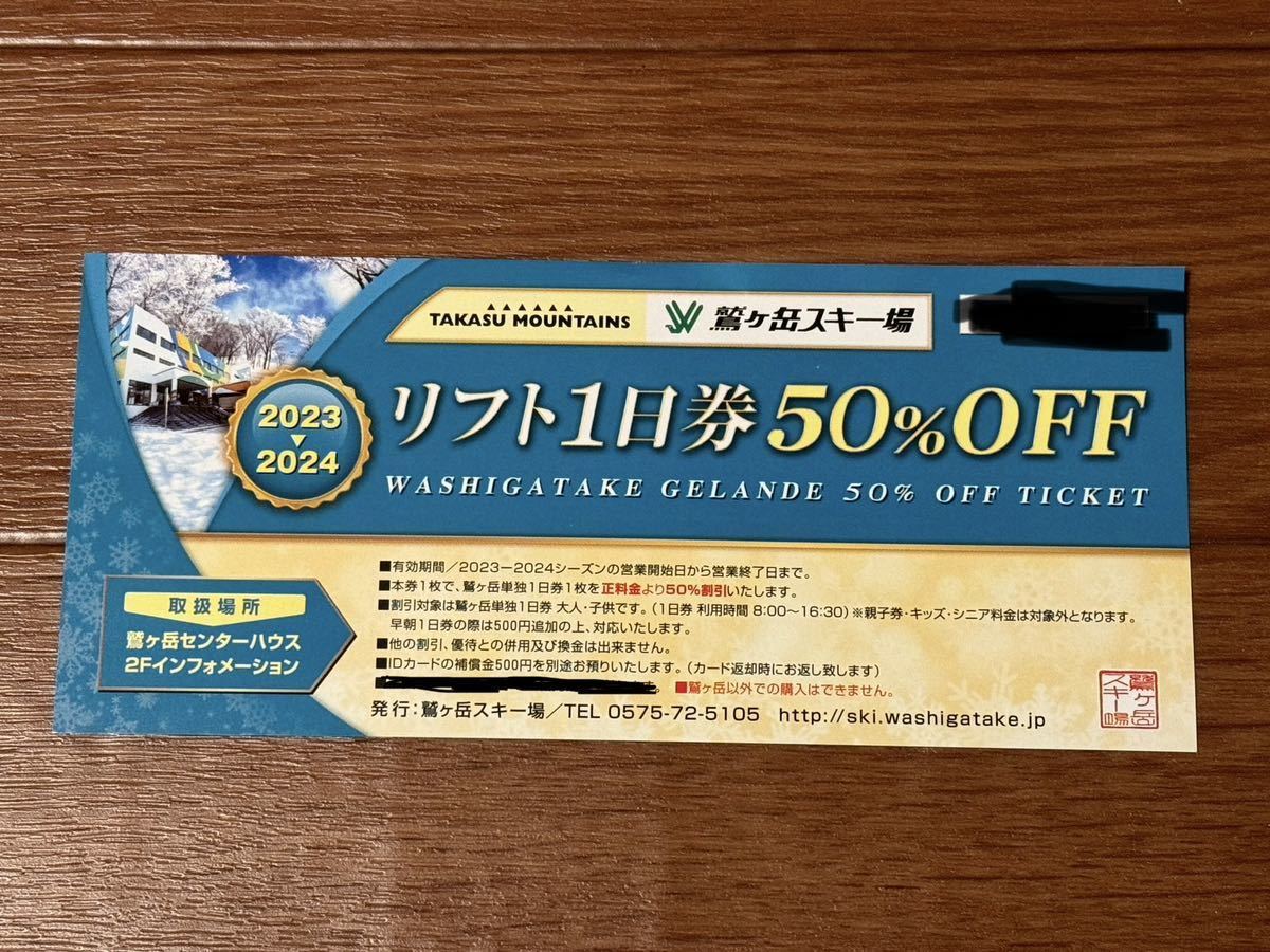 【即決価格】鷲ヶ岳スキー場 リフト1日券 50%OFF 1〜3枚_画像1