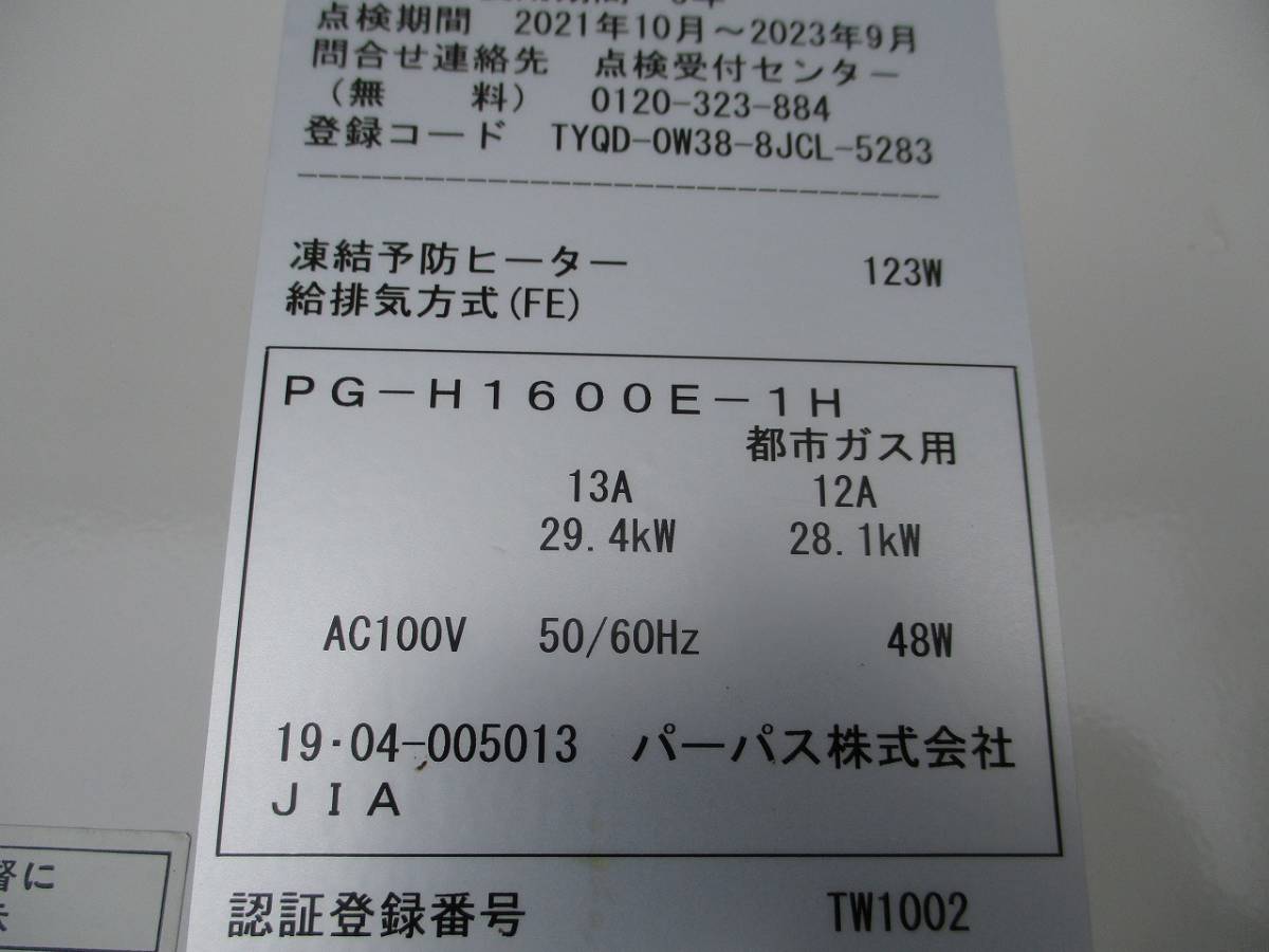 y2154-24　業務用　パーパス　湯沸かし器　都市ガス・100V　PG-H1600E-1H　2019年製　W370×D330×H840　店舗用品　中古　厨_画像7