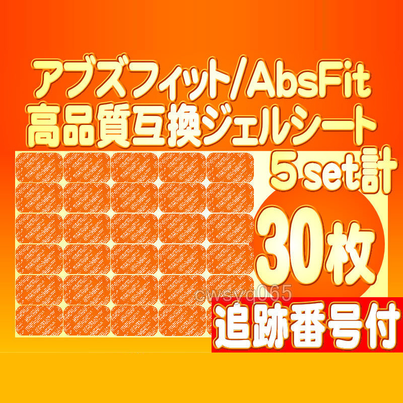 アブズフィット 高品質互換ジェルシート SIXPAD AbsFit2腹筋用 シックスパッドジェルシート対応ゲルセット替えパッド 5組30枚 追跡付送料込