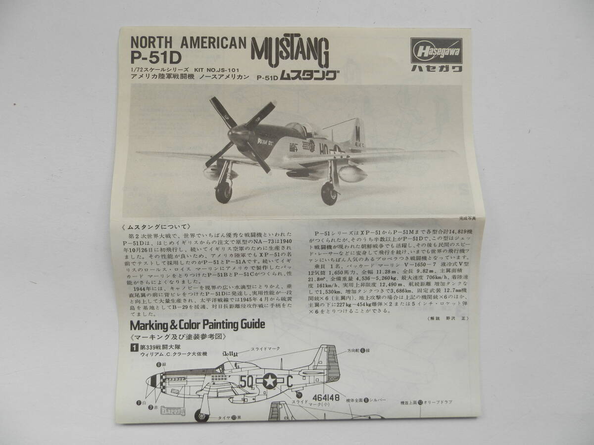 ★送料230円★ハセガワ 1/72 JS-101 アメリカ陸軍戦闘機 P-51D ムスタング (HASEGAWA P-51D MUSTANG)_画像3