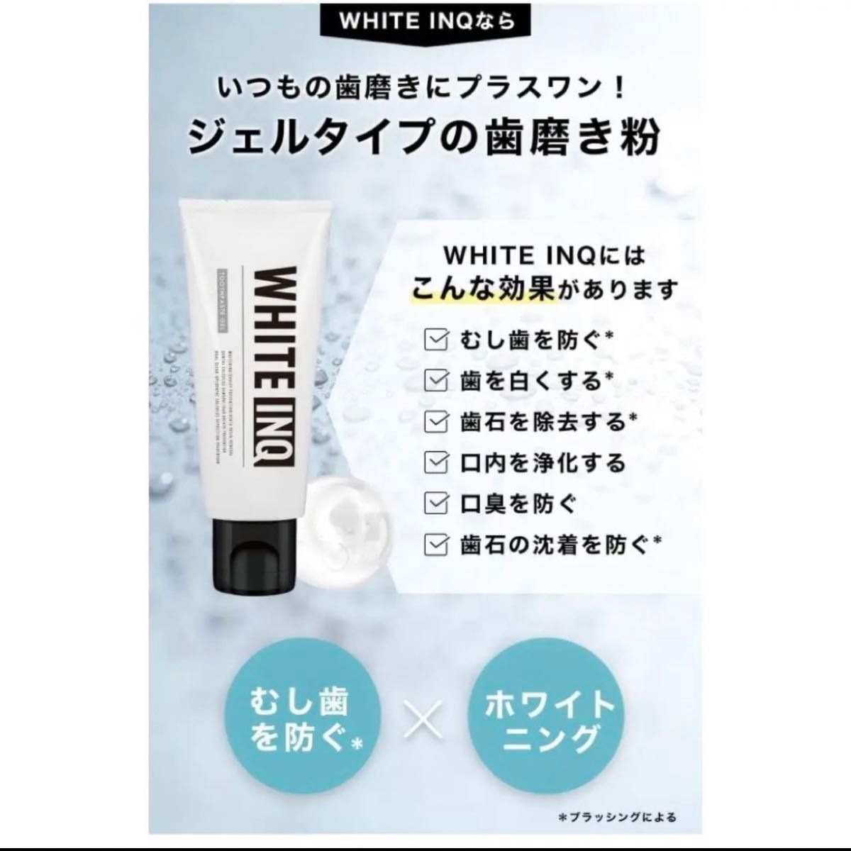 【ワンランク上の白い歯に】WHITE-INQ ホワイトニング 歯磨き粉100g