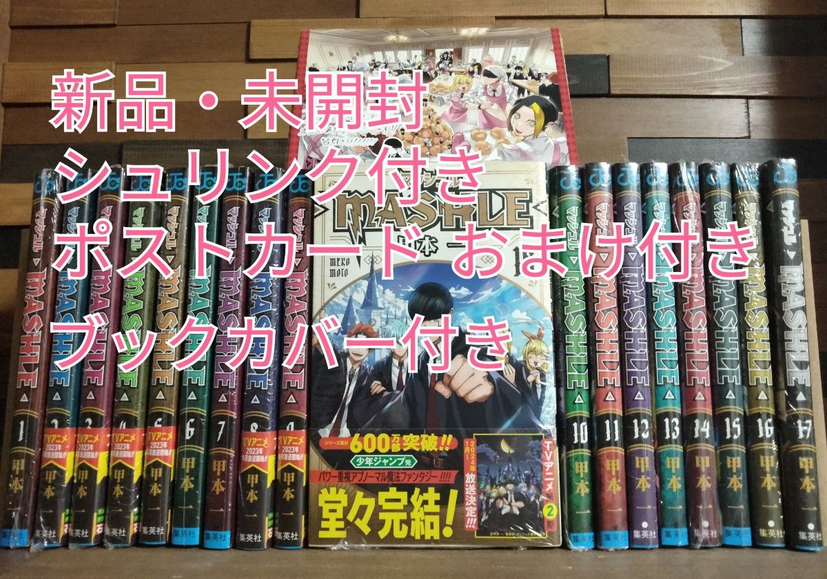 新品・未開封マッシュル　MASHLE 　コミック　全巻　1-18巻セット　シュリンク付き　透明ブックカバー付き