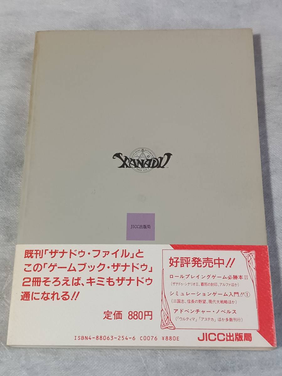 ゲームブック★ ザナドゥ／宮本恒之 ■GEMEBOOK：XANADU【日本ファルコム,JICC出版局_裏表紙。左端が少し黄ばんでいます