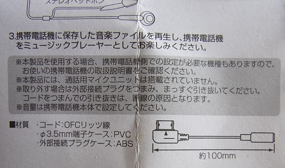 NTTdocomo　ドコモ　外部接続端子用イヤホン変換アダプタ　多摩電子工業　携帯電話　ガラケー　未使用品_画像7