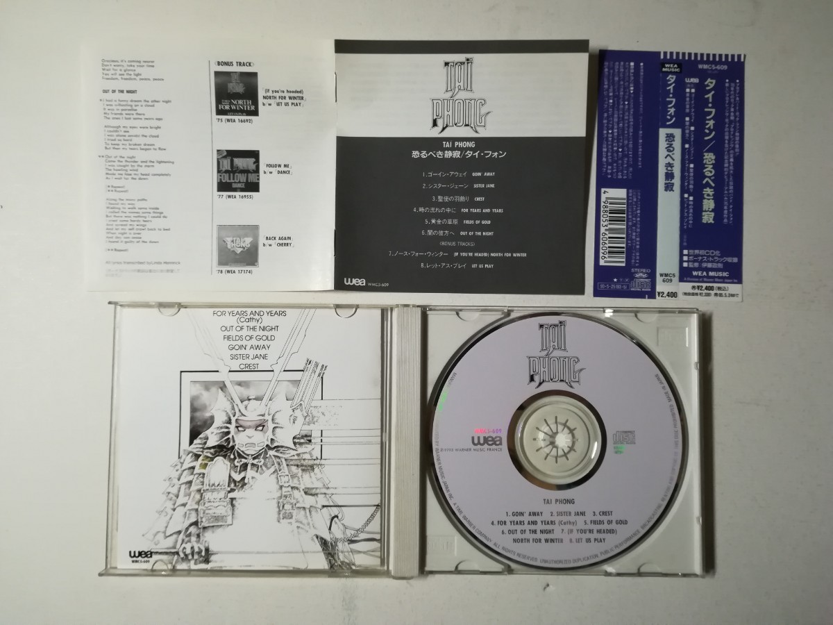【帯付CD】Tai Phong - s.t. 1975年(1993年日本盤)フランスシンフォプログレタイ・フォン「恐るべき静寂」 _画像3