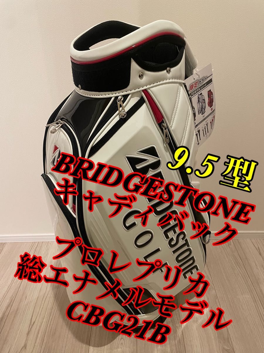 新品　BRIDGESTONE(ブリヂストン)キャディバッグ プロレプリカ CBG21B