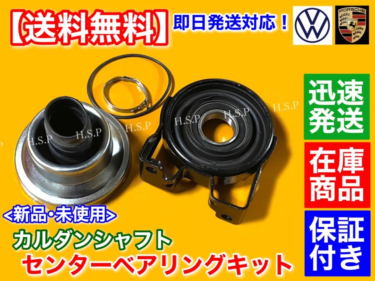 保証【送料無料】新品 センター ベアリング フルSET【フォルクスワーゲン トゥアレグ】プロペラシャフト 7L6521102H 7L0521102M 7L0521102Hの画像2