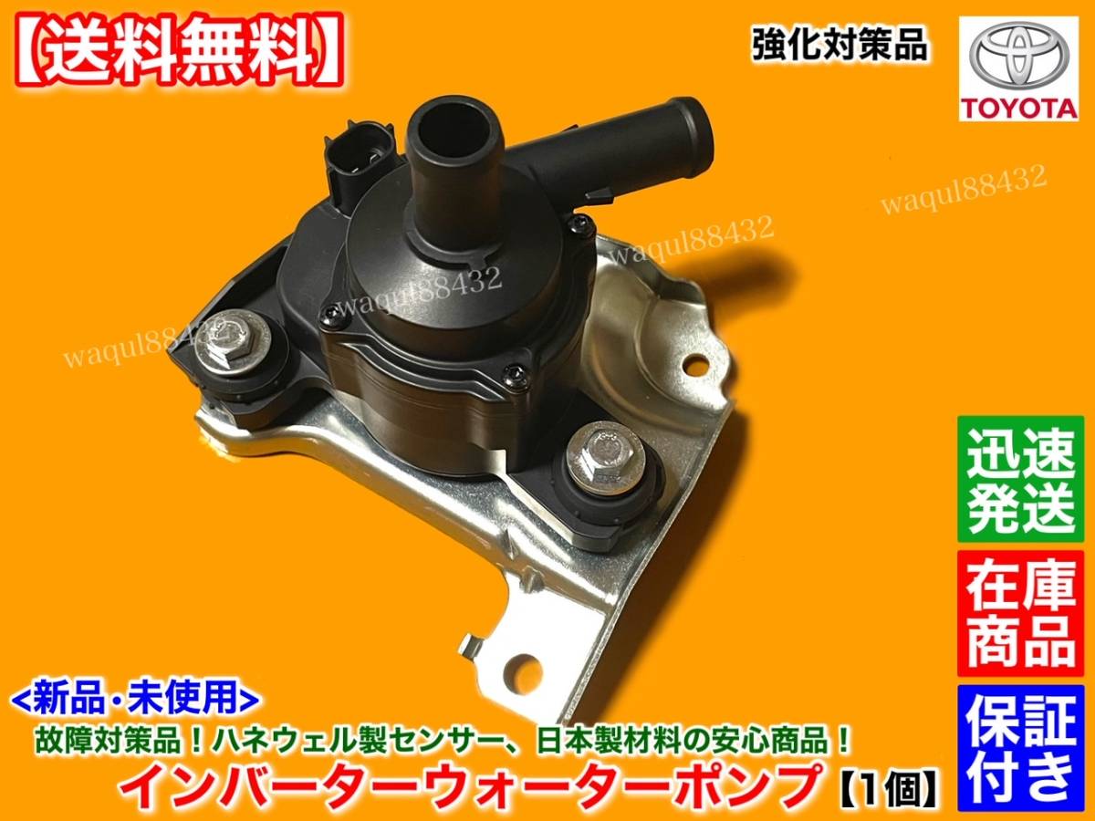  improvement / guarantee [ free shipping ] Prius NHW20[ new goods inverter water pump ] high endurance quiet sound height . amount G9020-47031 G9020-47030 original interchangeable goods 