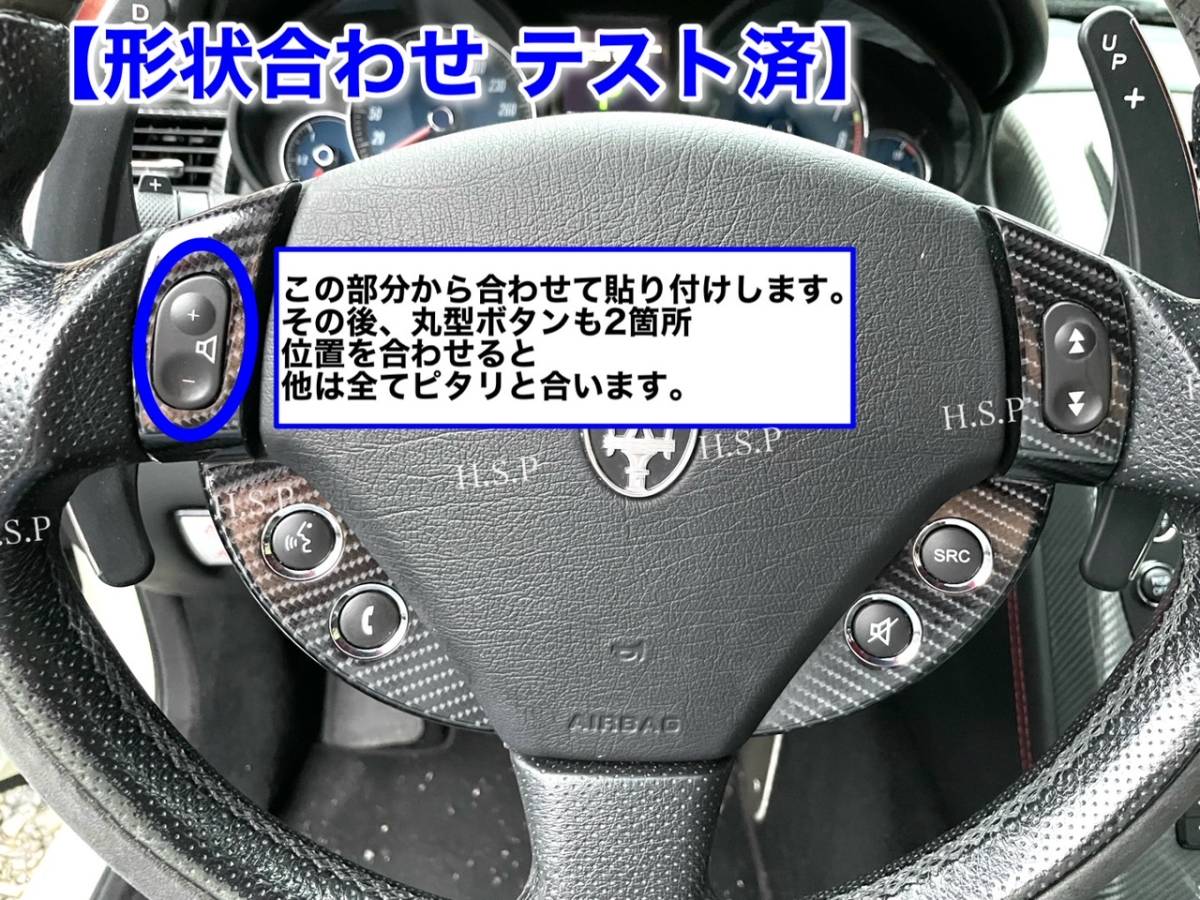 日本製【送料無料】ステアリング スイッチ カーボン調 ステッカー 左右 2枚【マセラティ グランカブリオ】ハンドル ベタツキ リペア 補修_画像7