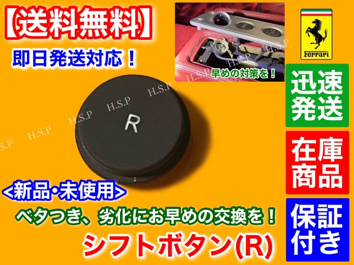 在庫/即納【送料無料】フェラーリ F430 599【シフト スイッチ ボタン R マーク】リペア ベトツキ ベタつき F1 補修 交換 クーペ スパイダー_画像1