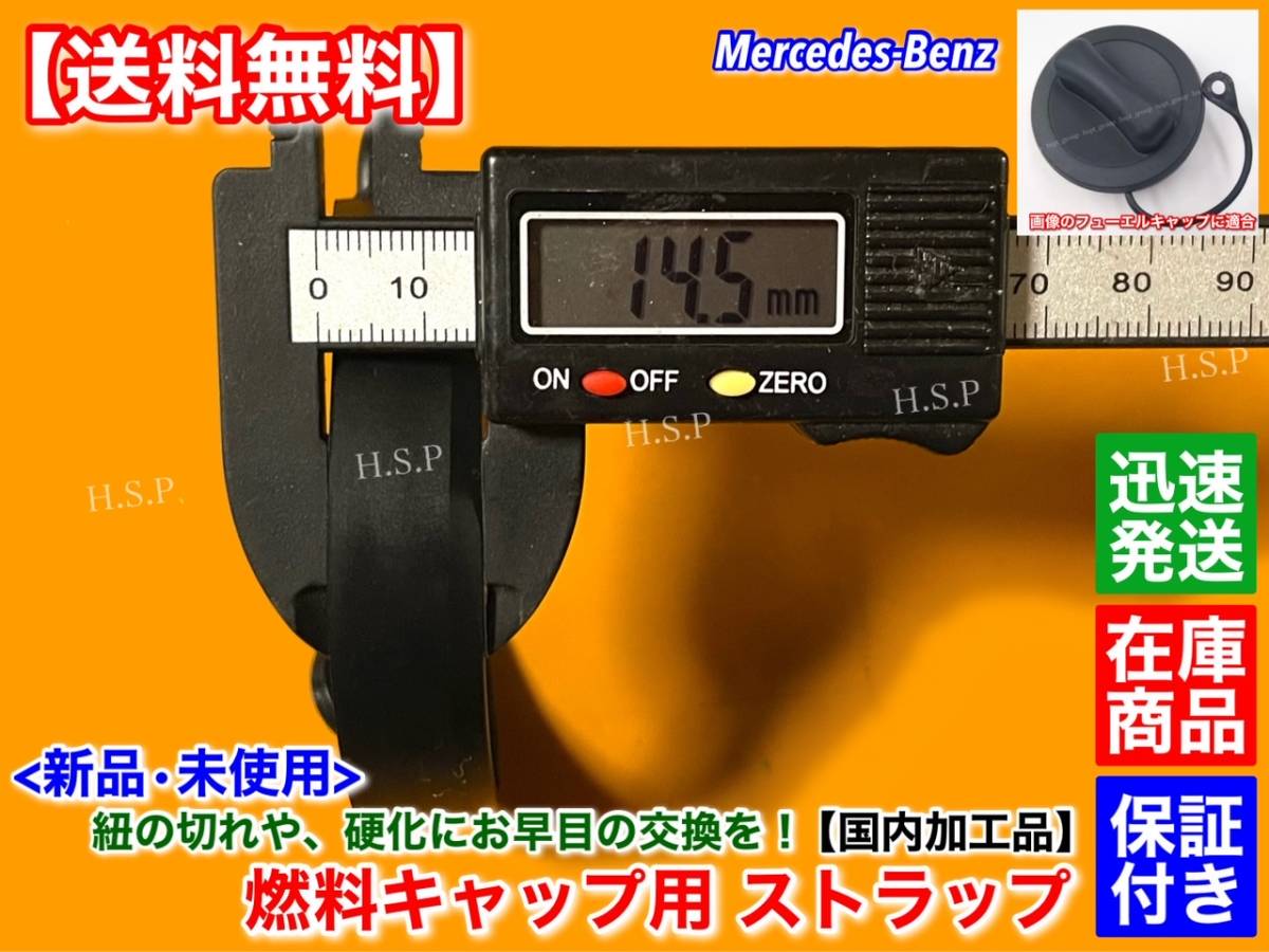 国内加工【送料無料】ベンツ 給油キャップ 補修 ストラップ【W169 W245 W204 W203 W207 W211 W212】フューエルキャップ 燃料キャップ ひも_画像3