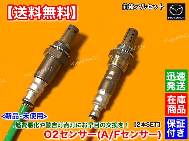 在庫/保証【送料無料】RX-8 SE3P 後期 H20.2～【新品 O2センサー 前後 2本】13B N3R1-18-8G1 N3R1-18-861 A/Fセンサー エキマニ エキパイの画像2