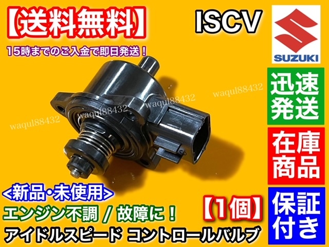 在庫/新品【送料無料】キャリィ DA63T【ISCV アイドル スピード コントロール バルブ】キャリー トラック K6A スロットル センサー スズキ_画像1