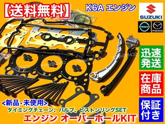 即納【送料無料】ジムニー JB23W JA22W【K6A オーバーホール】ヘッドガスケット ピストンリング バルブ タイミングチェーン ステムシールの画像3