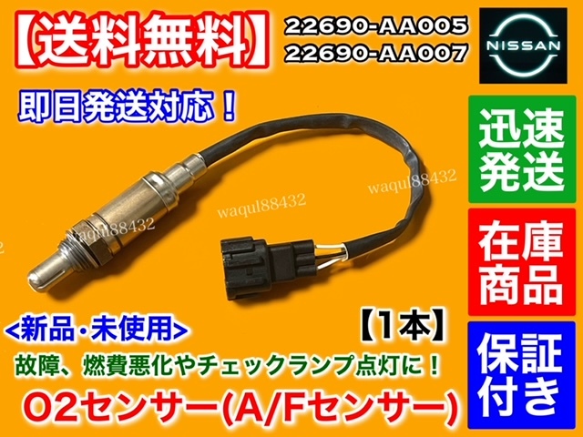 保証【送料無料】R34 スカイライン HR34 ER34 ENR34【新品 O2センサー エキマニ 1本】22690-AA005 22690-AA007 RB20DE RB25DE RB25DET Neo6の画像1