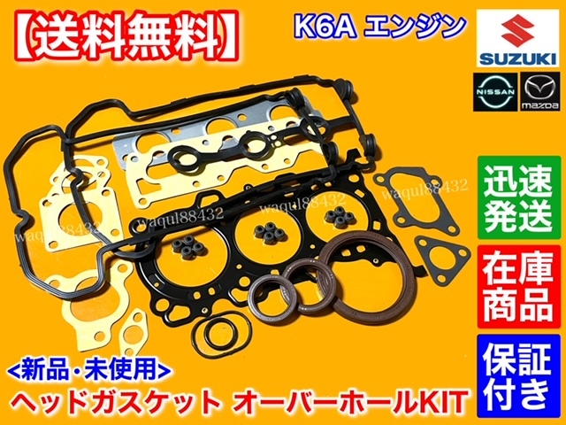 高品質【送料無料】スズキ K6A ヘッド ガスケット オーバーホール KIT【アルト ラパン HE21S HE22S SS】ヘッドカバー ステムシール セット_画像1