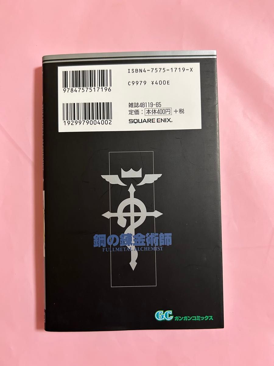 鋼の錬金術師　14巻　荒川弘