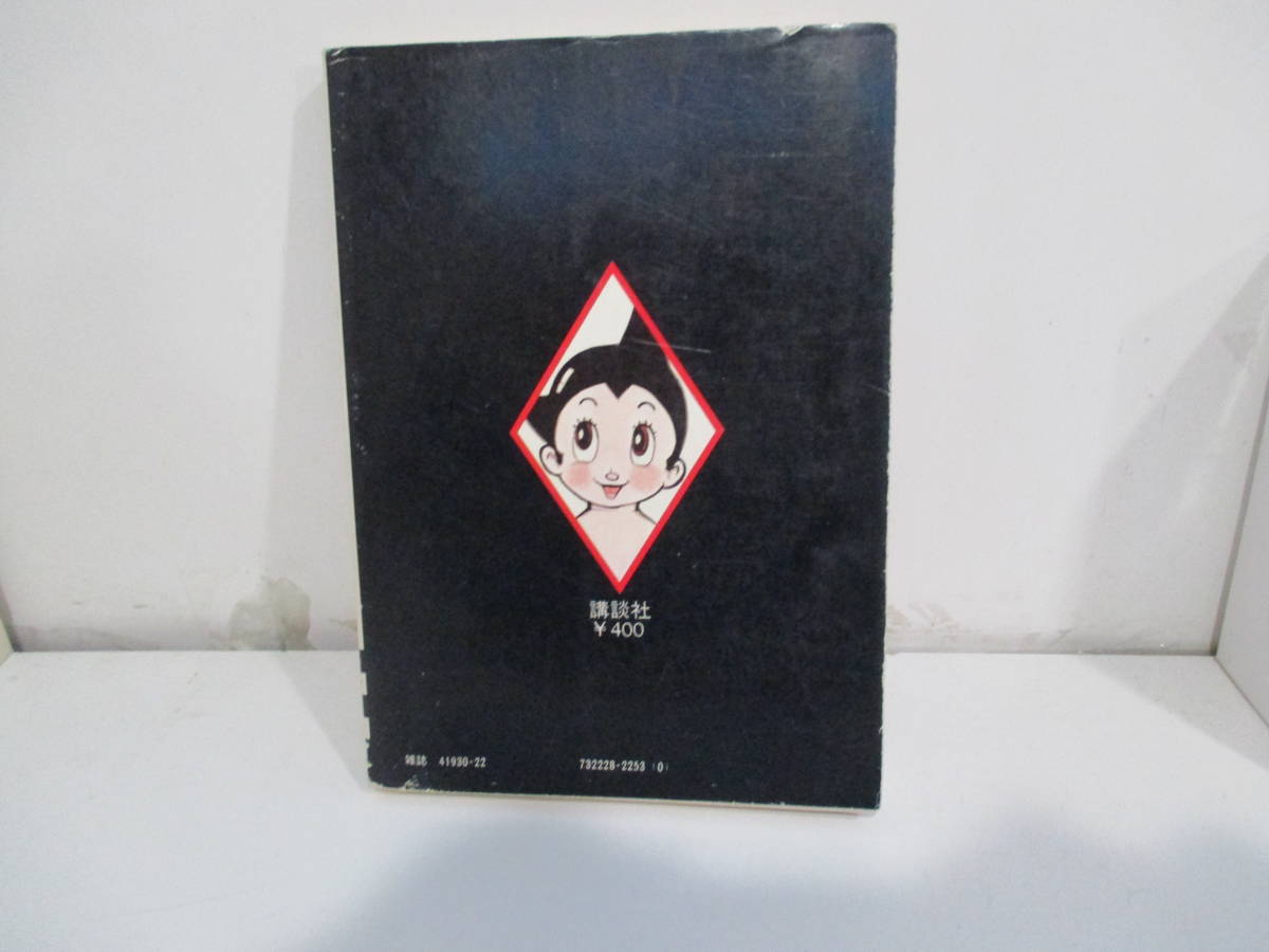 鉄腕アトム ２巻初版（1980年発行）手塚治虫全集 講談社の画像3