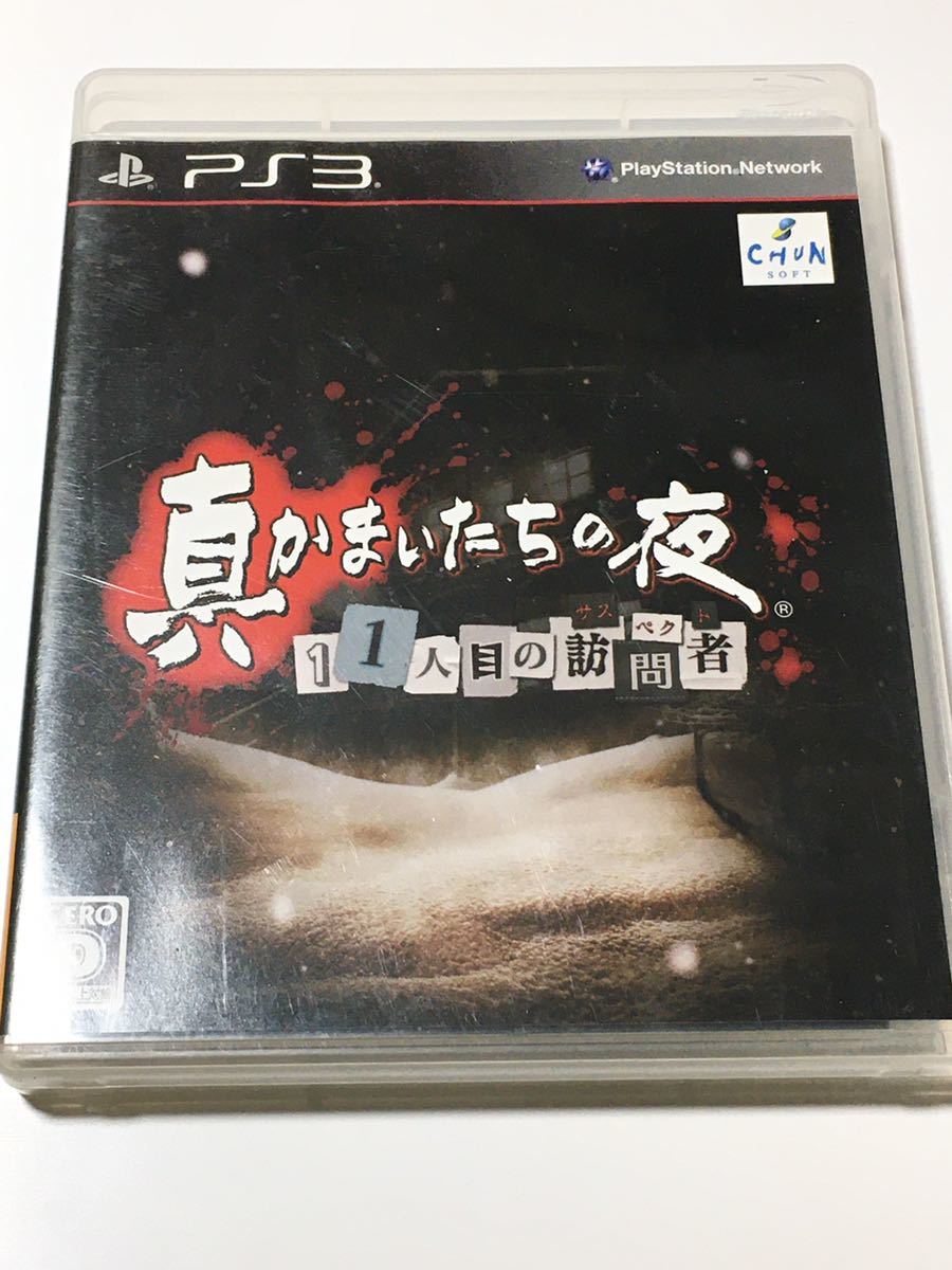 PS3　プレステ３　真かまいたちの夜　１１人目の訪問者　送料１８０円～　同梱可能_画像1