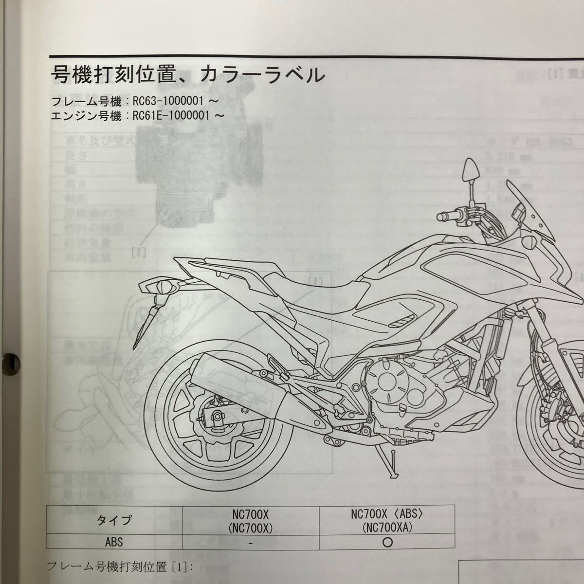 ホンダ NC700X/X ABS サービスマニュアル NC700X/XAc (EBL-RC63)_画像3