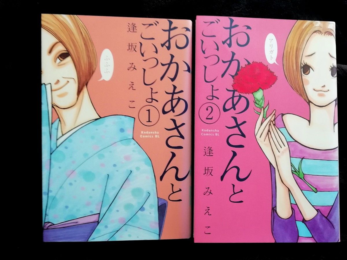 全巻★おかあさんとごいっしょ　逢坂みえこ　1　2　希少　レア