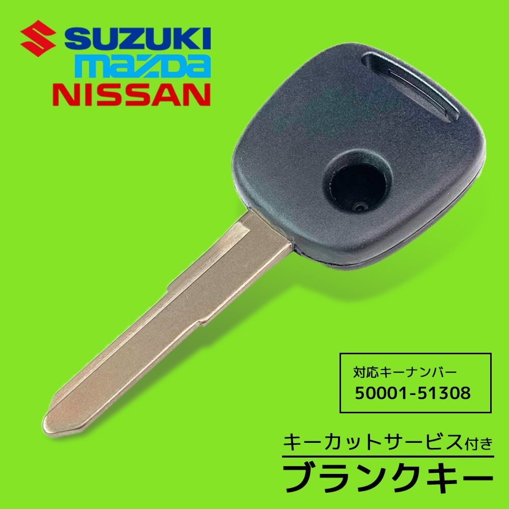 ワゴンR MH21S 対応 スズキ ブランクキー キーカット 料金込み スペアキー 合鍵 破損 折れ 割れ 交換 カット可能_画像1