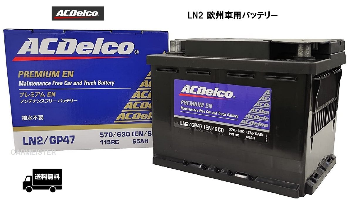 【メーカー取り寄せ】AC Delco (ACデルコ) LN2 欧州車用バッテリー メンテナンスフリーの画像1