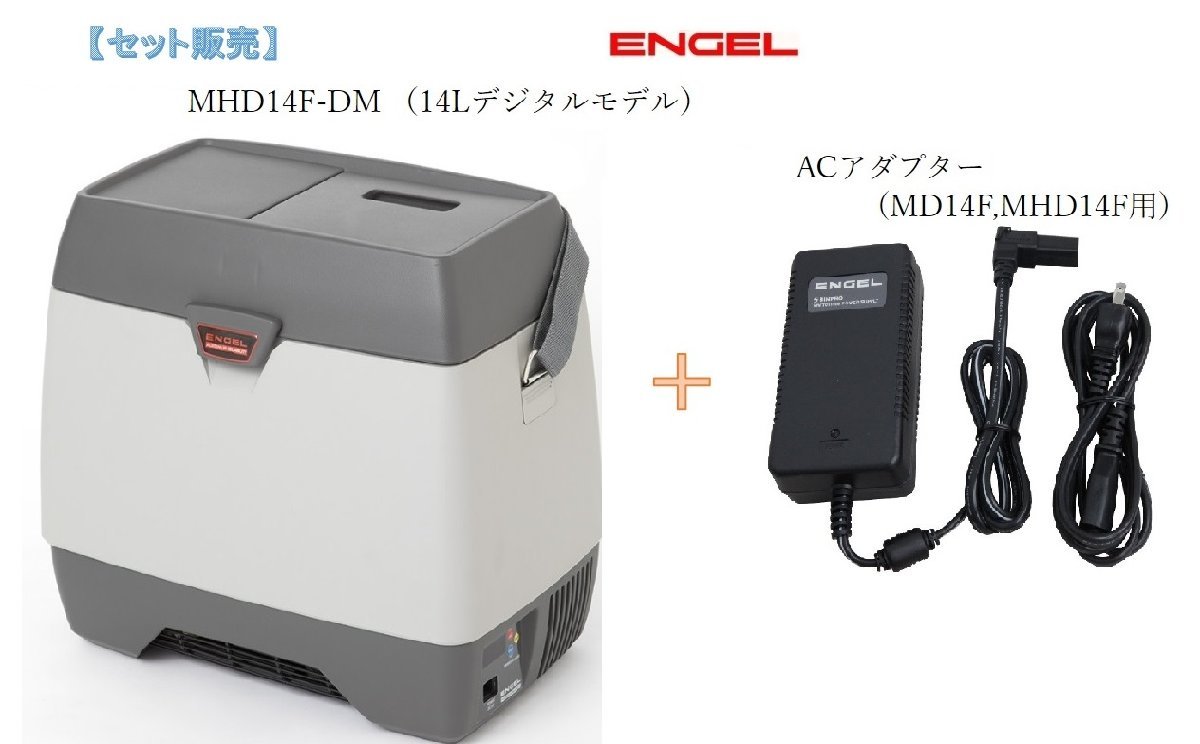 【セット販売】デジタル温度表示 エンゲル冷蔵庫 冷温蔵庫 DC12V 容量14L MHD14F-D-DM　+　MD14F/MHD14F専用ACアダプター 0690-080-0M00_画像1