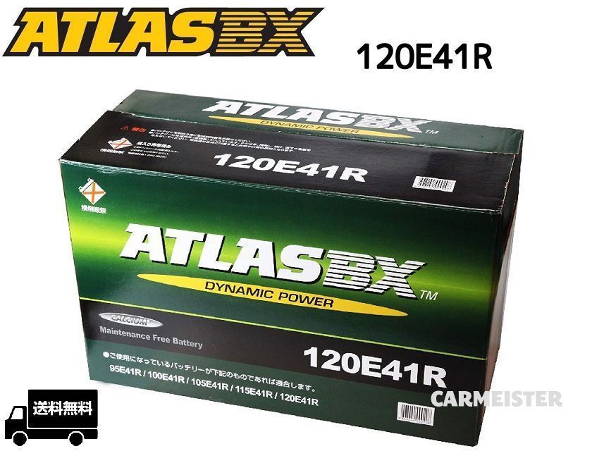 ATLAS 120E41R アトラス 国産車用 バッテリー_画像1