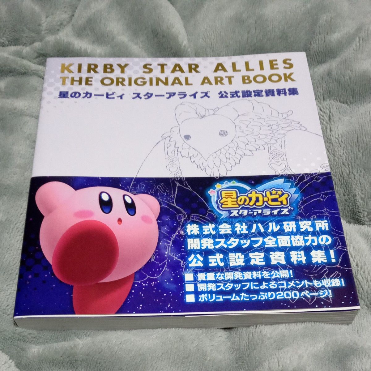 星のカービィスターアライズ公式設定資料集 ハル研究所／編著