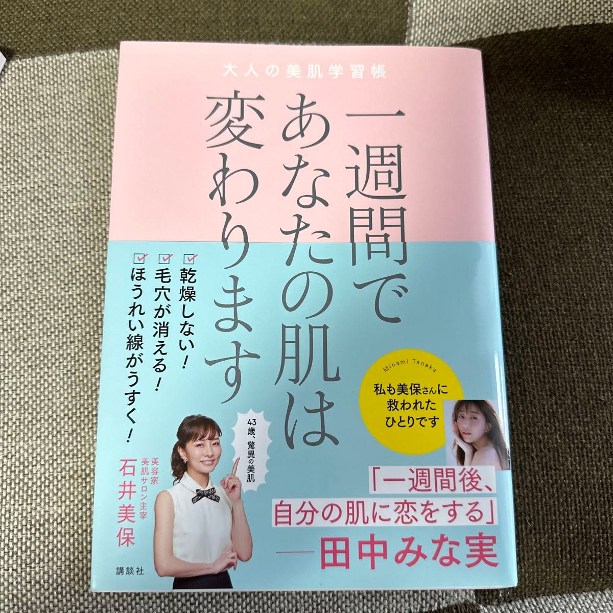 一週間であなたの肌は変わります　大人の美肌学習帳 石井美保／著