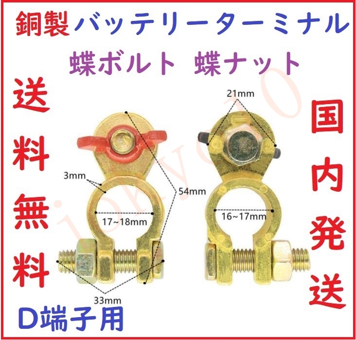 送料無料　D端子用 銅製蝶ボルト　蝶ナット 銅製バッテリーターミナル 大ポール 自動車バッテリー端子　導電性抜群 コネクター 2個セット_画像1