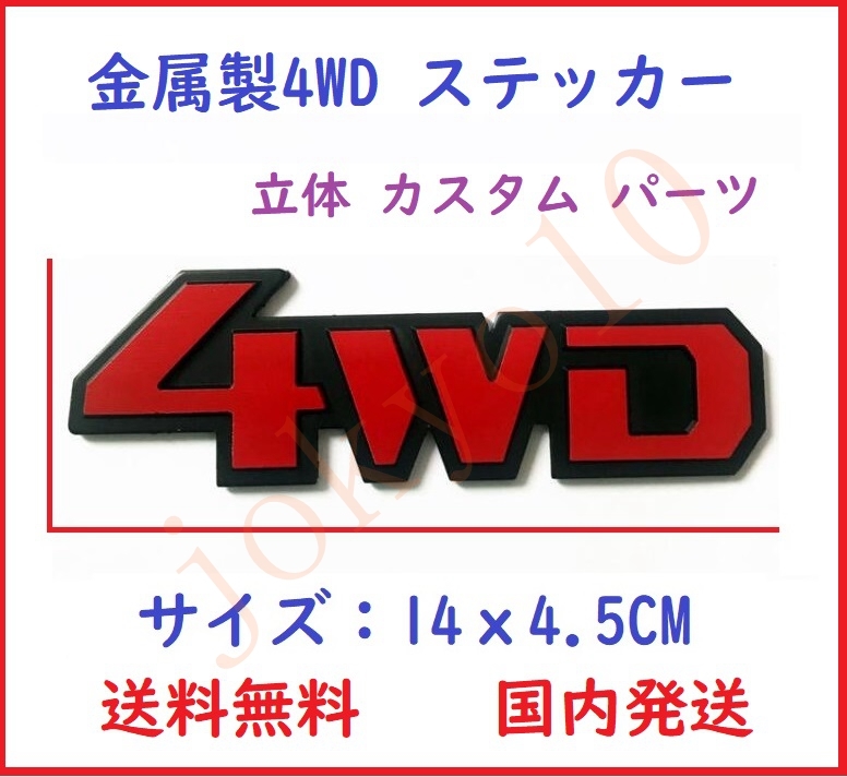 送料無料 赤色 レッド 汎用 4WD ステッカー ロゴ シルバー 立体 カスタム パーツ ドレスアップ 外装 3D シール 両面テープ付属 簡単取付 _画像1