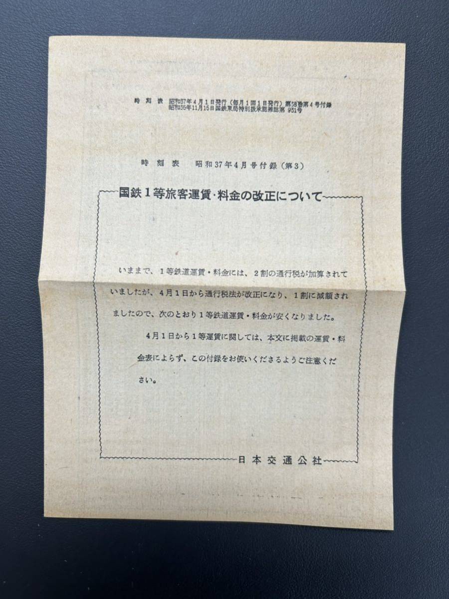 交通公社の時刻表1962年4月号付録付き　日本国有鉄道監修 国鉄監修 日本交通公社 古本 国鉄 鉄道 付録 時刻表 _画像9