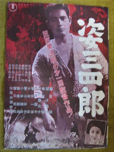 映画ポスター　姿三四郎　１９５９年再映版　東宝　黒澤明　藤田進　※裏に難あり