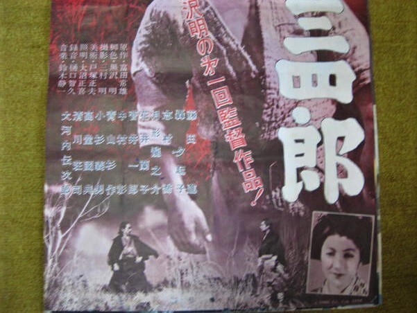 映画ポスター　姿三四郎　１９５９年再映版　東宝　黒澤明　藤田進　※裏に難あり　　_画像3