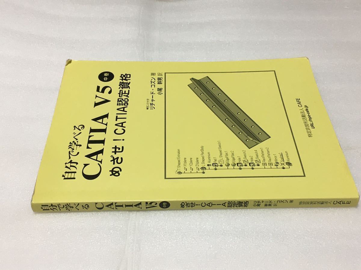 自分で学べる CATIA V5 中巻 目指せ CATIA認定試験|Yahoo 自分で学べる CATIA V5 中巻 目指せ CATIA認定試験|Yahoo