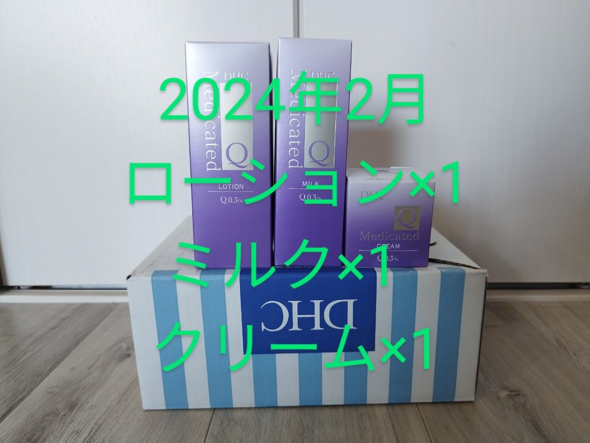 2024年2月公式購入】匿名】新品　DHC　薬用Qシリーズ3点　ローション　ミルク　クリーム　クーポン適用