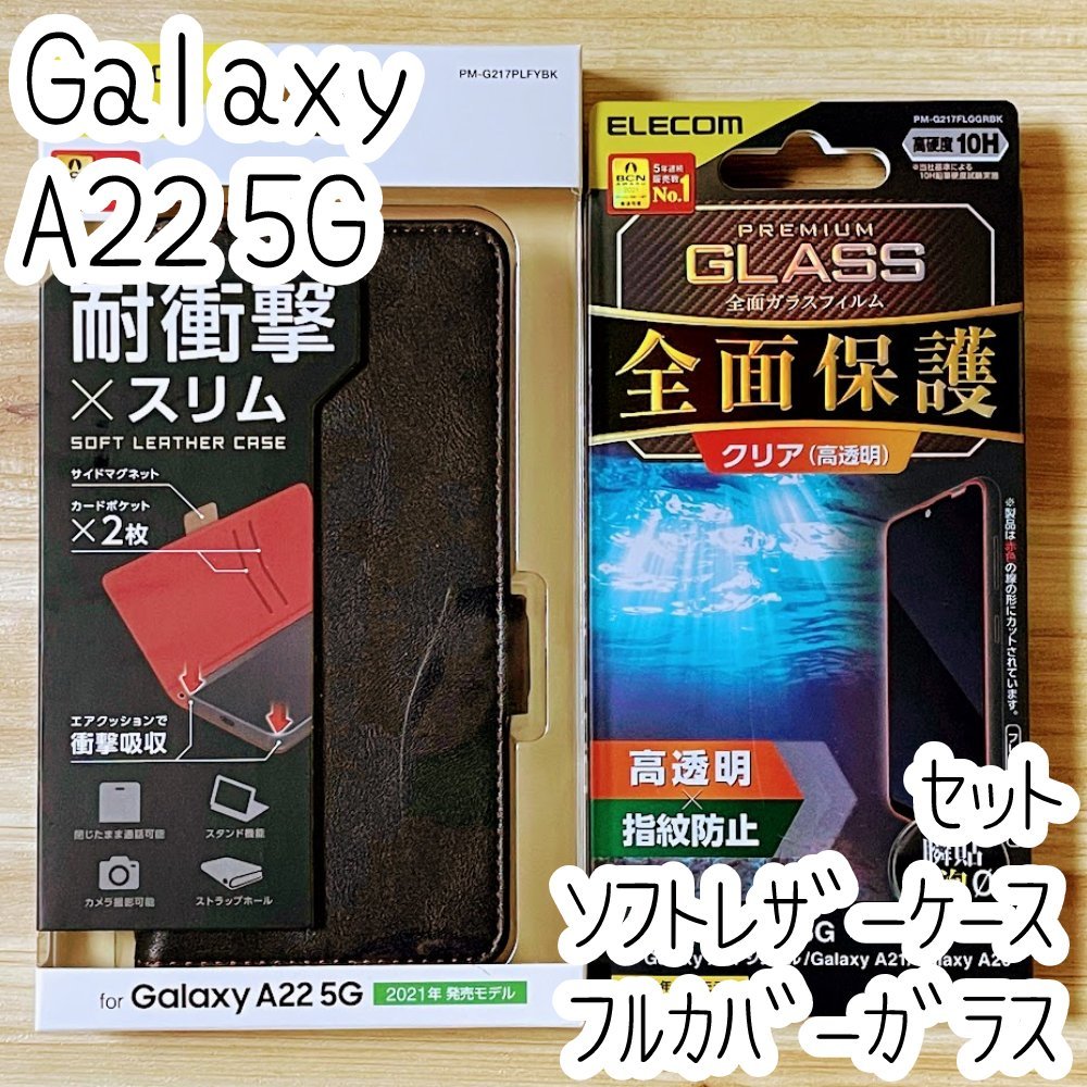 セット Galaxy A22 5G SC-56B 強化ガラスフィルム&手帳型ケース フルカバー エレコム ソフトレザー 磁石付 液晶保護 シールシート 910 500_画像1