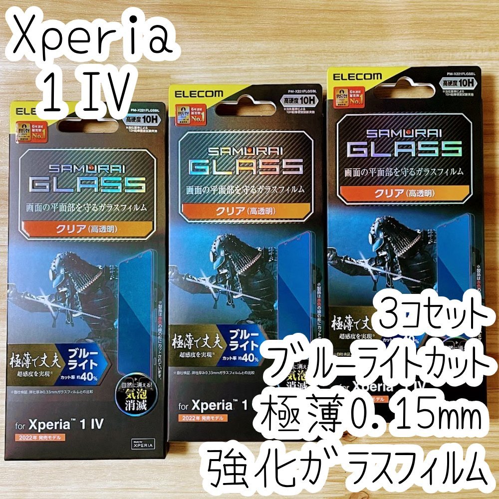 3個 Xperia 1 IV 強化ガラスフィルム 極薄 液晶平面保護 ブルーライトカット シールシート 高透明 指紋防止 エレコム SO-51C SOG06 938_画像1