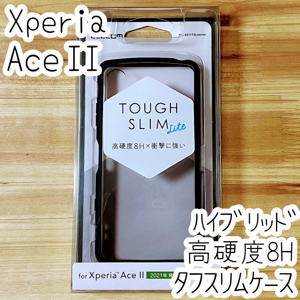 エレコム Xperia Ace II ケース クリアブラック タフスリムハイブリッド SO-41B TPU&ポリカーボネート ソフトハード カバー ストラップ 861_画像1