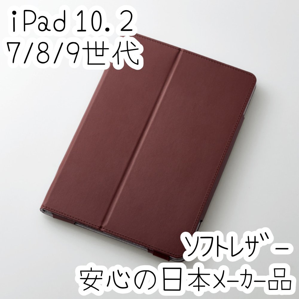 エレコム iPad 10.2インチ (第9世代/第8世代/第7世代) ケース ソフトレザー カバー ブラウン 手帳型 2アングル 軽量設計 772_画像1