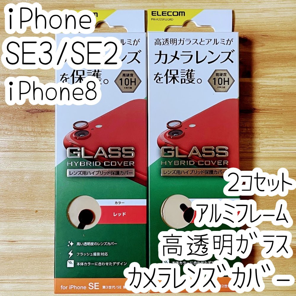 2個 エレコム iPhone SE3・SE2・8 カメラ用ハイブリッド保護カバー フィルム レンズ シート シール レッド ガラス 770の画像1