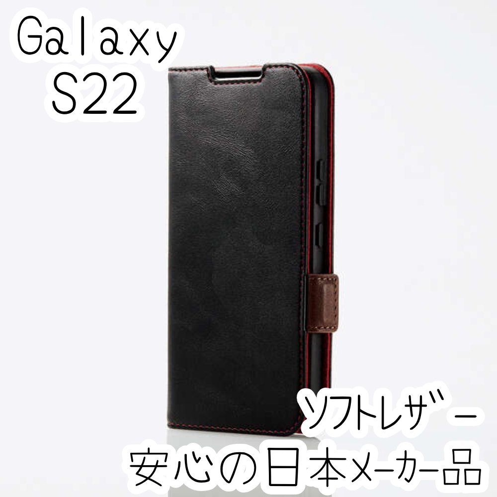 Galaxy S22 ケース 手帳型 ソフトレザー カバー マグネット 磁石 エレコム ブラック 革のような風合 ストラップホール SCG13 SC-51C 508の画像1